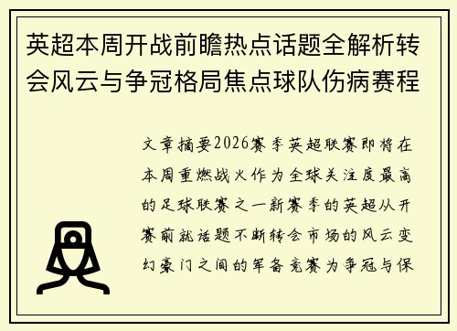 英超本周开战前瞻热点话题全解析转会风云与争冠格局焦点球队伤病赛程 英超本周开战前瞻热点话题全解析转会风云与争冠格局焦点球队伤病赛程