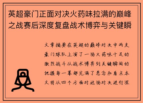 英超豪门正面对决火药味拉满的巅峰之战赛后深度复盘战术博弈与关键瞬间 英超豪门正面对决火药味拉满的巅峰之战赛后深度复盘战术博弈与关键瞬间