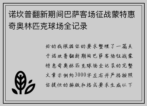 诺坎普翻新期间巴萨客场征战蒙特惠奇奥林匹克球场全记录 诺坎普翻新期间巴萨客场征战蒙特惠奇奥林匹克球场全记录