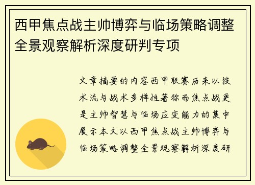 西甲焦点战主帅博弈与临场策略调整全景观察解析深度研判专项 西甲焦点战主帅博弈与临场策略调整全景观察解析深度研判专项