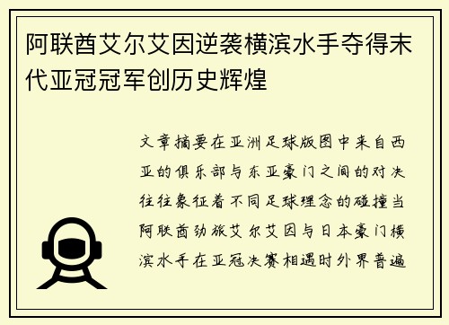 阿联酋艾尔艾因逆袭横滨水手夺得末代亚冠冠军创历史辉煌 阿联酋艾尔艾因逆袭横滨水手夺得末代亚冠冠军创历史辉煌