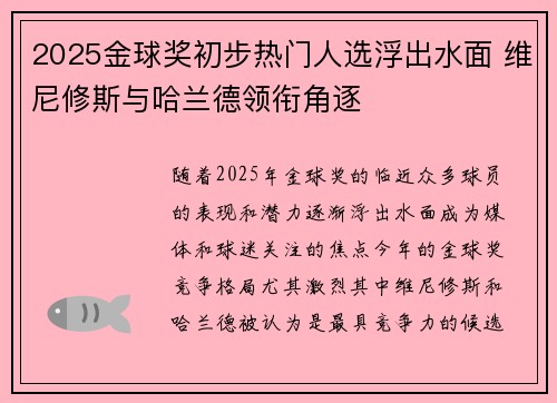 2025金球奖初步热门人选浮出水面 维尼修斯与哈兰德领衔角逐 2025金球奖初步热门人选浮出水面 维尼修斯与哈兰德领衔角逐