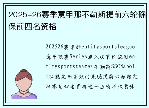 2025-26赛季意甲那不勒斯提前六轮确保前四名资格 2025-26赛季意甲那不勒斯提前六轮确保前四名资格