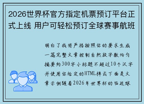 2026世界杯官方指定机票预订平台正式上线 用户可轻松预订全球赛事航班
