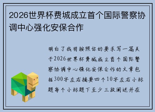 2026世界杯费城成立首个国际警察协调中心强化安保合作 2026世界杯费城成立首个国际警察协调中心强化安保合作