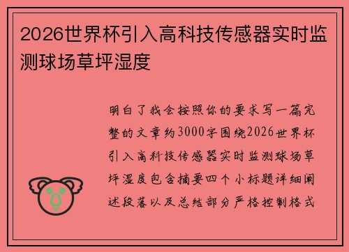 2026世界杯引入高科技传感器实时监测球场草坪湿度 2026世界杯引入高科技传感器实时监测球场草坪湿度