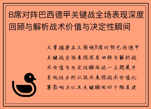 B席对阵巴西德甲关键战全场表现深度回顾与解析战术价值与决定性瞬间
