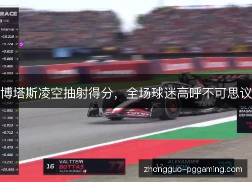 博塔斯凌空抽射得分，全场球迷高呼不可思议