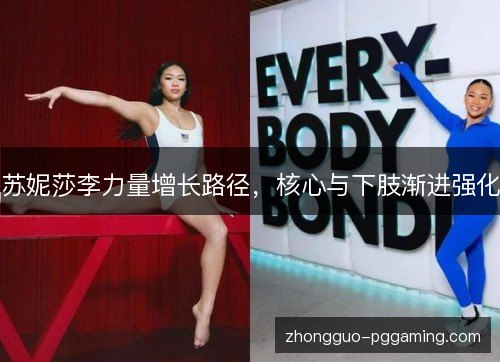苏妮莎李力量增长路径,核心与下肢渐进强化 苏妮莎李力量增长路径,核心与下肢渐进强化