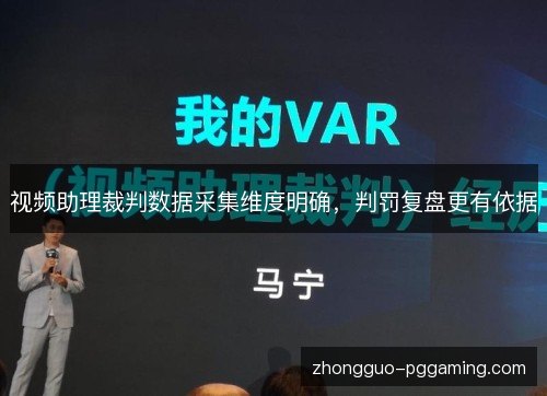 视频助理裁判数据采集维度明确,判罚复盘更有依据 视频助理裁判数据采集维度明确,判罚复盘更有依据