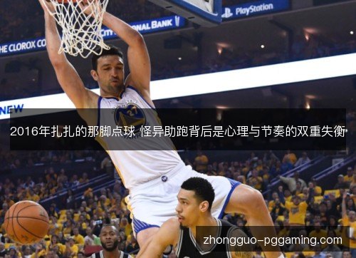 2016年扎扎的那脚点球 怪异助跑背后是心理与节奏的双重失衡 2016年扎扎的那脚点球 怪异助跑背后是心理与节奏的双重失衡